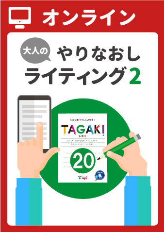 TAGAKI　オンライン教室　セミナー