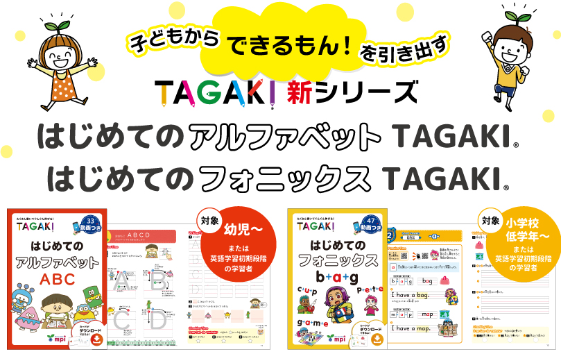 はじめてのアルファベット TAGAKI, はじめてのフォニックス TAGAKI